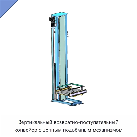 Вертикальный возвратно-поступательный конвейер с цепным подъёмным механизмом