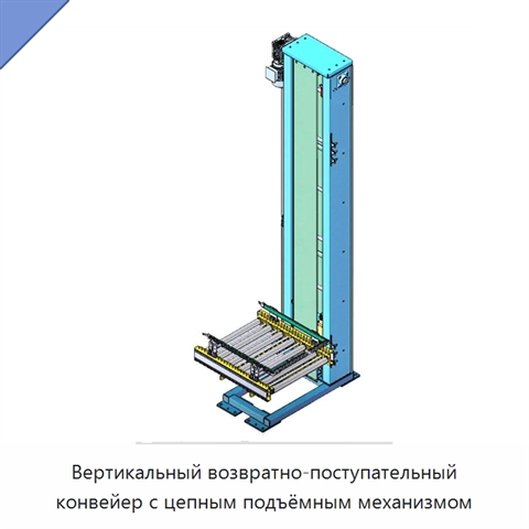 Вертикальный возвратно-поступательный конвейер с цепным подъёмным механизмом