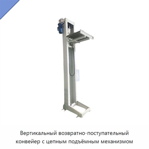 Вертикальный возвратно-поступательный конвейер с цепным подъёмным механизмом