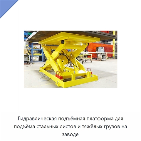 Гидравлическая подъёмная платформа для подъёма стальных листов и тяжёлых грузов на заводе