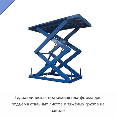 Гидравлическая подъёмная платформа для подъёма стальных листов и тяжёлых грузов на заводе