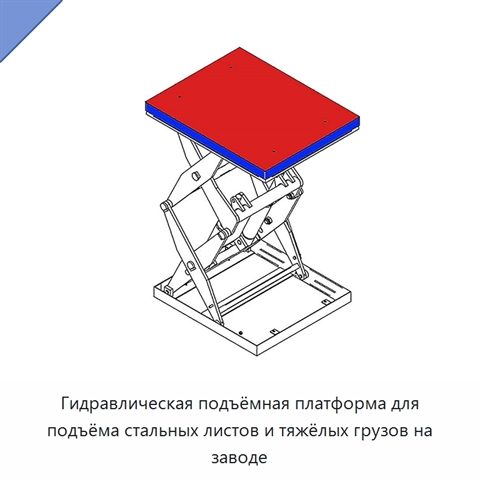 Гидравлическая подъёмная платформа для подъёма стальных листов и тяжёлых грузов на заводе