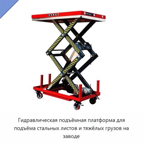 Гидравлическая подъёмная платформа для подъёма стальных листов и тяжёлых грузов на заводе