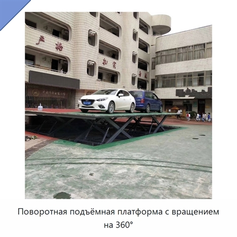 Поворотная подъёмная платформа с вращением на 360°