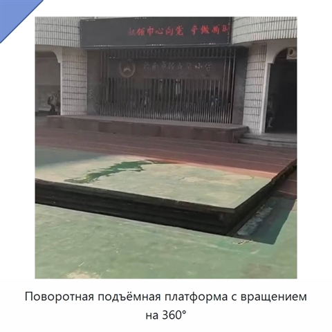 Поворотная подъёмная платформа с вращением на 360°