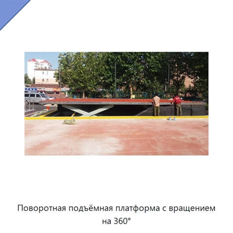 Поворотная подъёмная платформа с вращением на 360°
