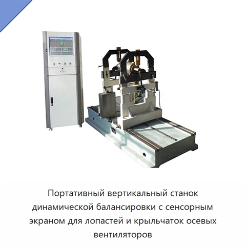 Портативный вертикальный станок динамической балансировки с сенсорным экраном для лопастей и крыльчаток осевых вентиляторов
