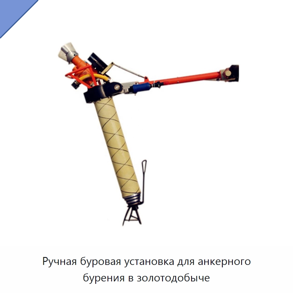 Ручная буровая установка для анкерного бурения в золотодобыче — Горнодобывающее оборудование