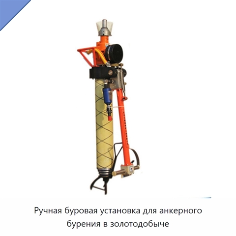 Ручная буровая установка для анкерного бурения в золотодобыче