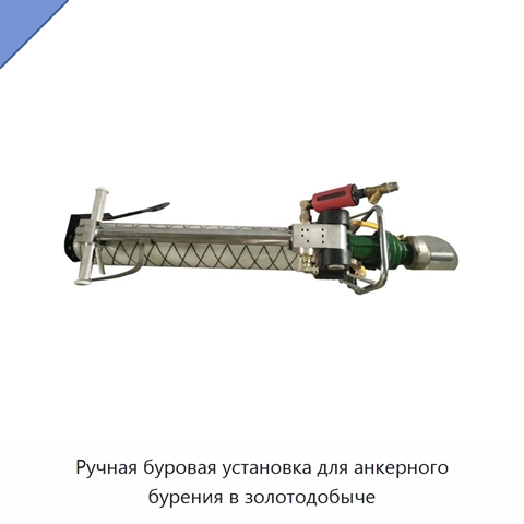 Ручная буровая установка для анкерного бурения в золотодобыче
