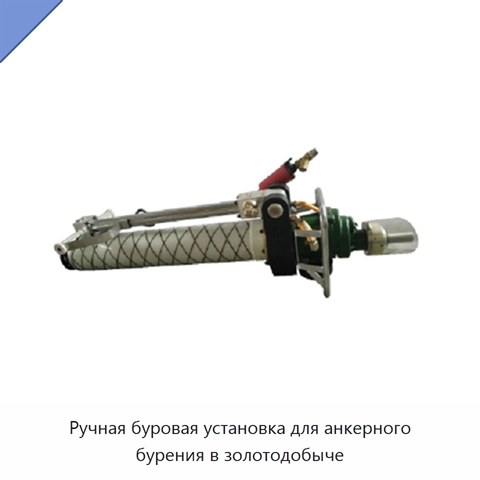 Ручная буровая установка для анкерного бурения в золотодобыче