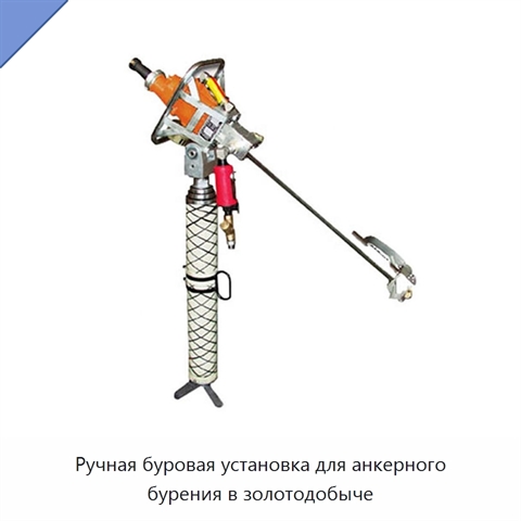 Ручная буровая установка для анкерного бурения в золотодобыче