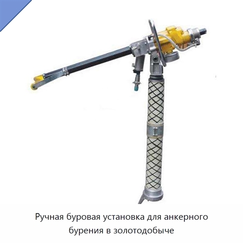Ручная буровая установка для анкерного бурения в золотодобыче