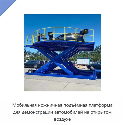 Мобильная ножничная подъёмная платформа для демонстрации автомобилей на открытом воздухе
