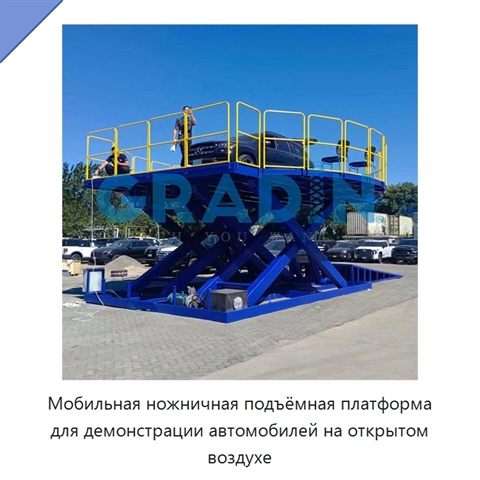 Мобильная ножничная подъёмная платформа для демонстрации автомобилей на открытом воздухе
