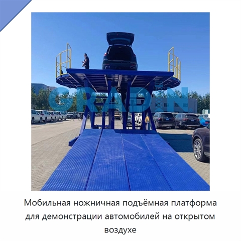 Мобильная ножничная подъёмная платформа для демонстрации автомобилей на открытом воздухе