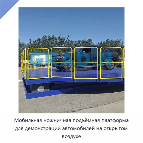 Мобильная ножничная подъёмная платформа для демонстрации автомобилей на открытом воздухе