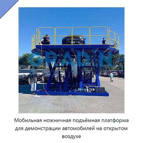 Мобильная ножничная подъёмная платформа для демонстрации автомобилей на открытом воздухе