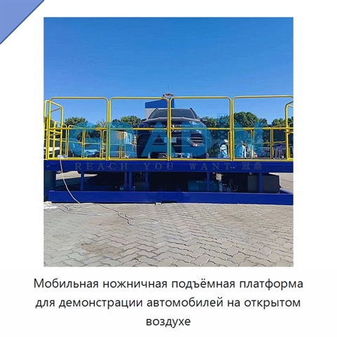 Мобильная ножничная подъёмная платформа для демонстрации автомобилей на открытом воздухе