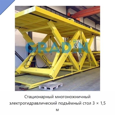Стационарный многоножничный электрогидравлический подъёмный стол 3 × 1,5 м