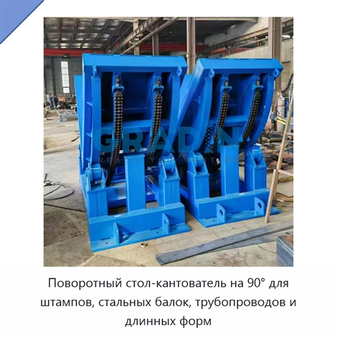 Поворотный стол-кантователь на 90° для штампов, стальных балок, трубопроводов и длинных форм