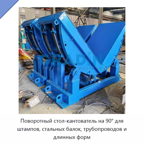 Поворотный стол-кантователь на 90° для штампов, стальных балок, трубопроводов и длинных форм
