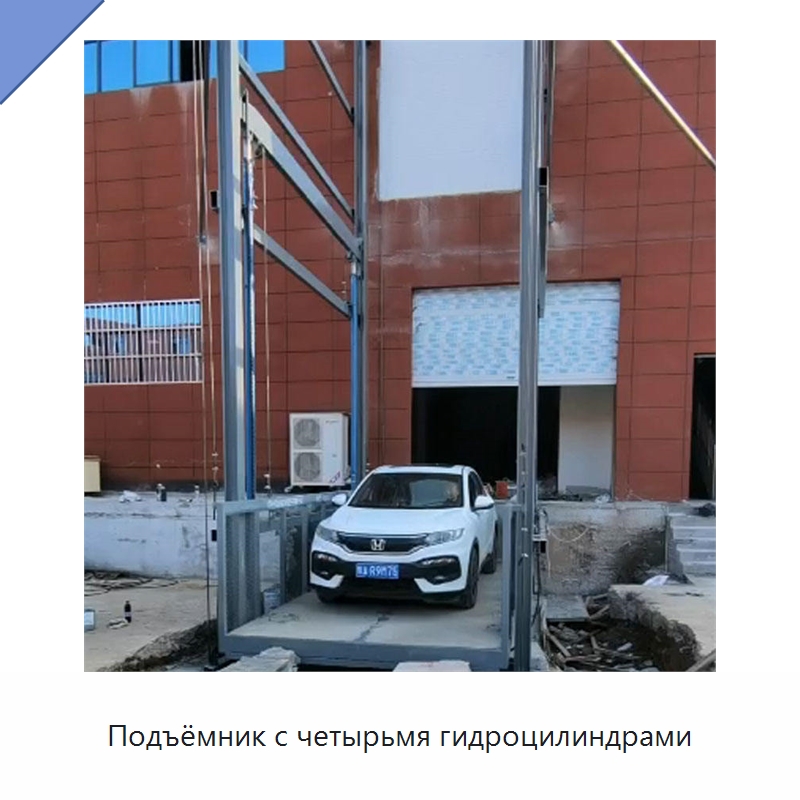Подъёмник с четырьмя гидроцилиндрами — Подъемные столы
