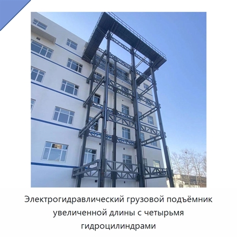 Электрогидравлический грузовой подъёмник увеличенной длины с четырьмя гидроцилиндрами