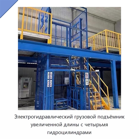 Электрогидравлический грузовой подъёмник увеличенной длины с четырьмя гидроцилиндрами