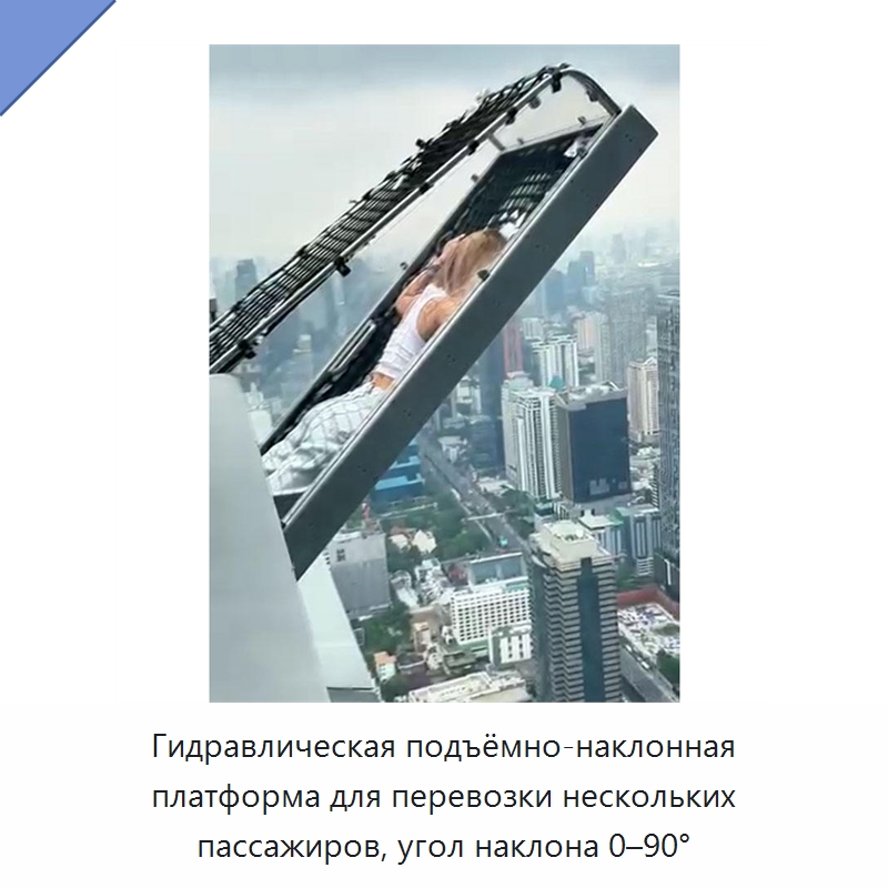Гидравлическая подъёмно-наклонная платформа для перевозки нескольких пассажиров, угол наклона 0–90° — Электротали