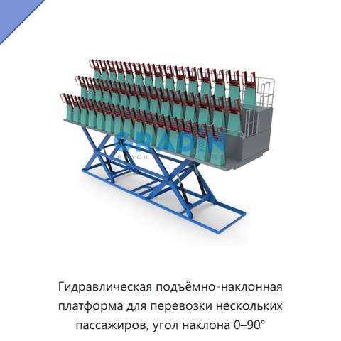 Гидравлическая подъёмно-наклонная платформа для перевозки нескольких пассажиров, угол наклона 0–90°
