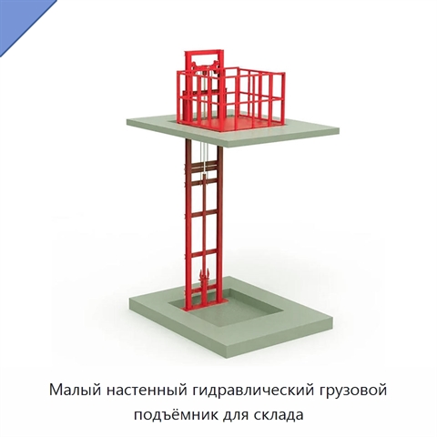 Малый настенный гидравлический грузовой подъёмник для склада