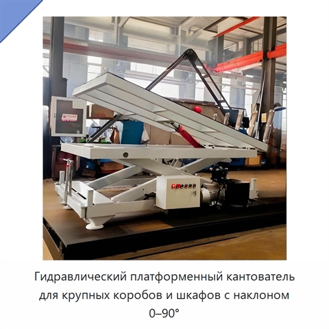 Гидравлический платформенный кантователь для крупных коробов и шкафов с наклоном 0–90°