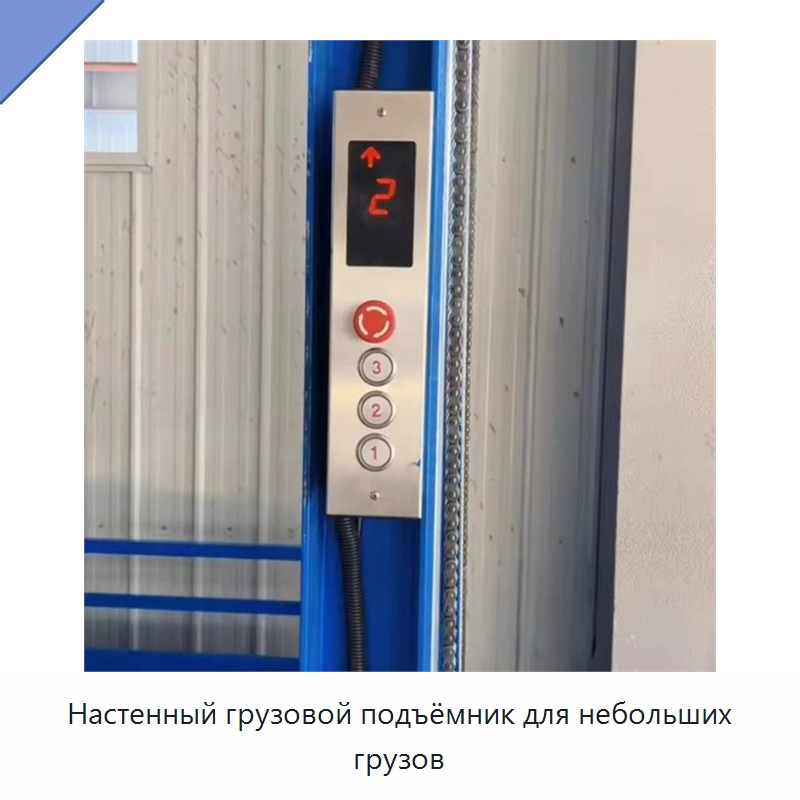Настенный грузовой подъёмник для небольших грузов