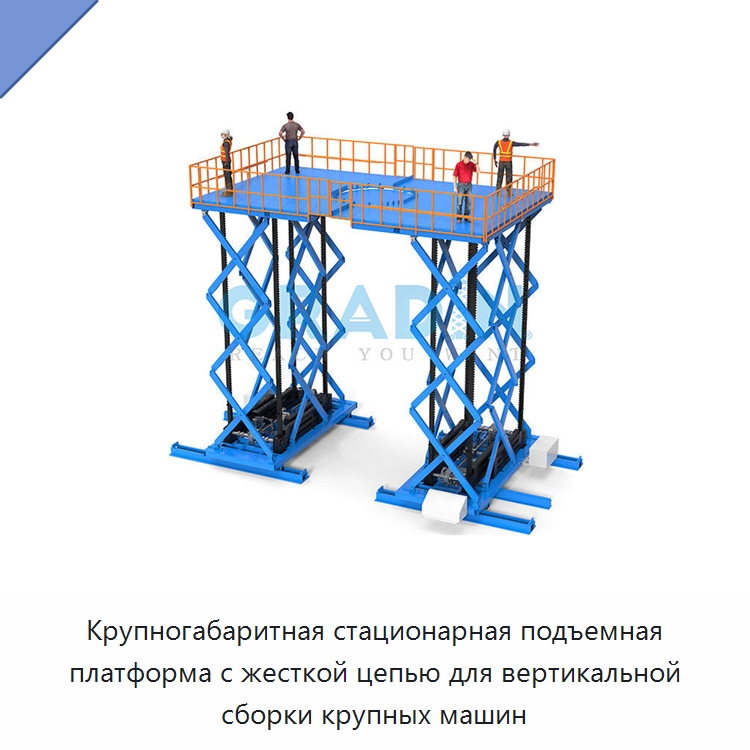 Крупногабаритная стационарная подъемная платформа с жесткой цепью для вертикальной сборки крупных машин — Подъемные столы