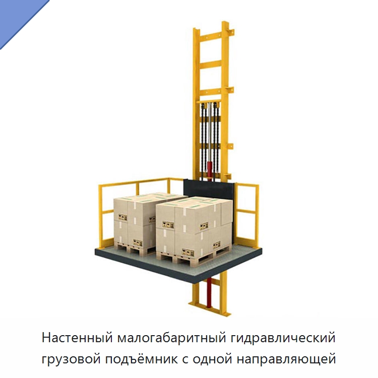 Настенный малогабаритный гидравлический грузовой подъёмник с одной направляющей — Подъемные столы