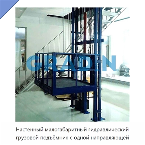 Настенный малогабаритный гидравлический грузовой подъёмник с одной направляющей