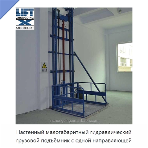 Настенный малогабаритный гидравлический грузовой подъёмник с одной направляющей