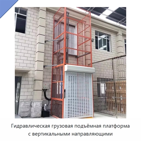 Гидравлическая грузовая подъёмная платформа с вертикальными направляющими