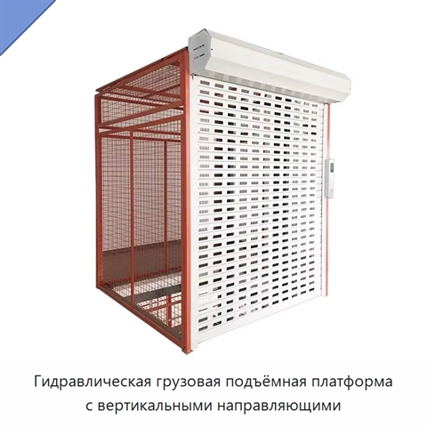 Гидравлическая грузовая подъёмная платформа с вертикальными направляющими