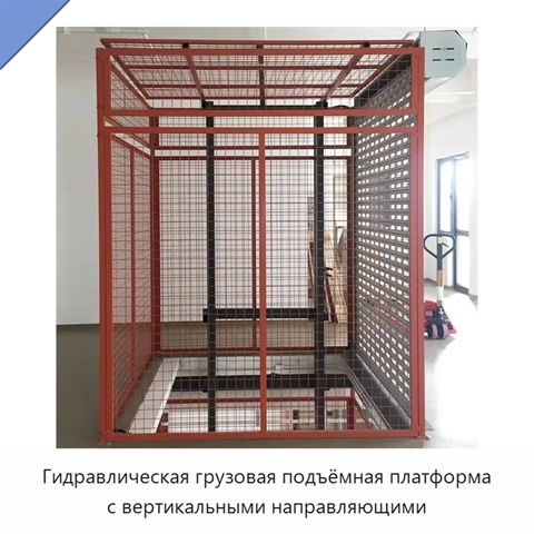 Гидравлическая грузовая подъёмная платформа с вертикальными направляющими