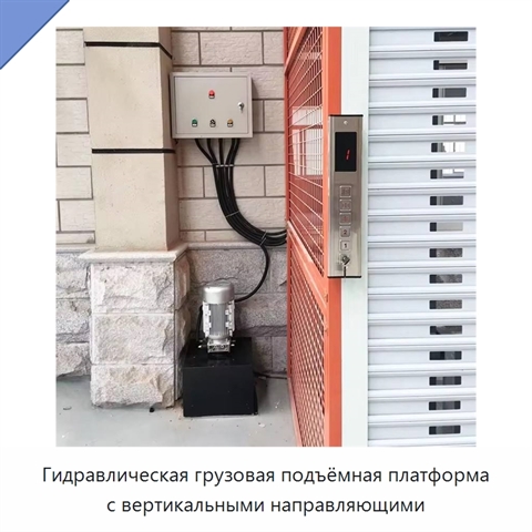 Гидравлическая грузовая подъёмная платформа с вертикальными направляющими