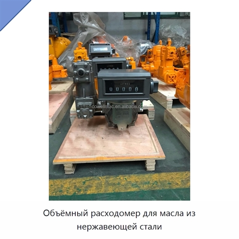 Объёмный расходомер для масла из нержавеющей стали