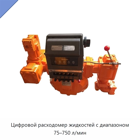 Цифровой расходомер жидкостей с диапазоном 75–750 л/мин