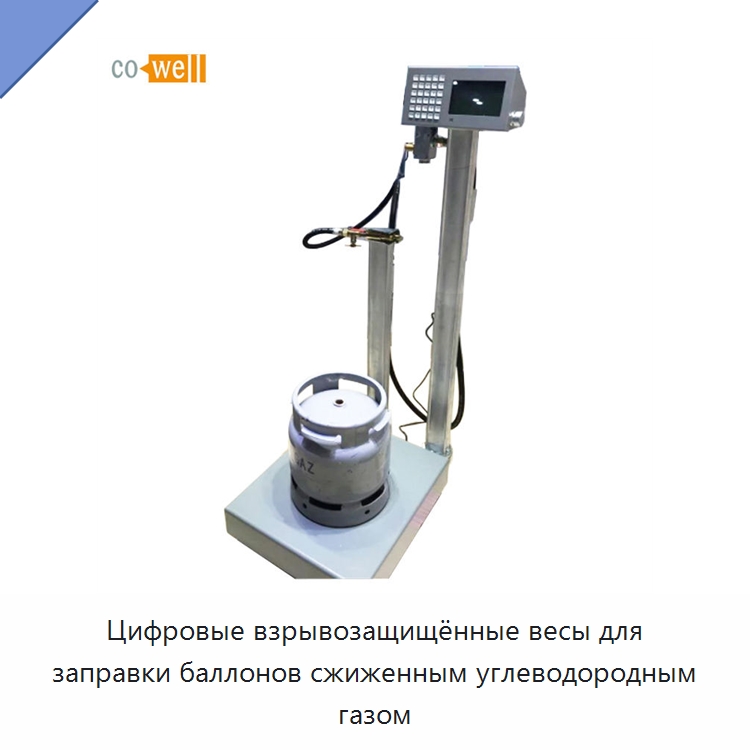 Цифровые взрывозащищённые весы для заправки баллонов сжиженным углеводородным газом — Весы