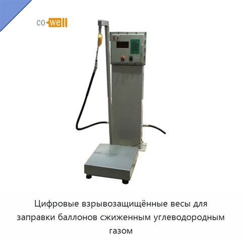 Цифровые взрывозащищённые весы для заправки баллонов сжиженным углеводородным газом