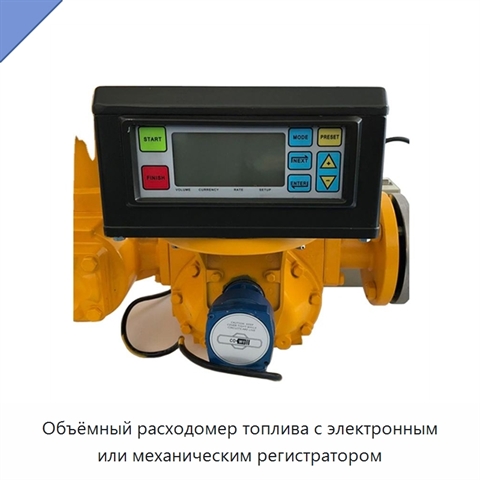 Объёмный расходомер топлива с электронным или механическим регистратором