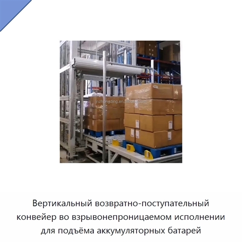 Вертикальный возвратно-поступательный конвейер во взрывонепроницаемом исполнении для подъёма аккумуляторных батарей