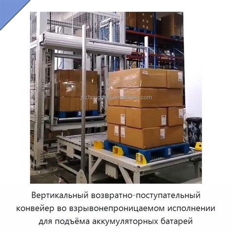 Вертикальный возвратно-поступательный конвейер во взрывонепроницаемом исполнении для подъёма аккумуляторных батарей