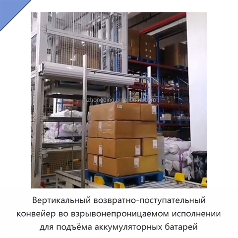 Вертикальный возвратно-поступательный конвейер во взрывонепроницаемом исполнении для подъёма аккумуляторных батарей
